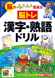 脳がみるみる若返る脳トレ　漢字・熟語ドリル