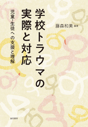 学校トラウマの実際と対応　児童・生徒への支援と理解