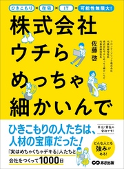 ひきこもり×在宅×IT=可能性無限大！ 株式会社ウチらめっちゃ細かいんで