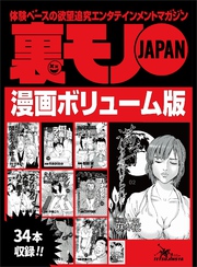 嫌と拒む女をどう落とす？★鉄板女はここにいる！ユルい女の特徴と接近法★出会い系の達人が隣に越してきた★裏モノＪＡＰＡＮ漫画【コミック】ボリューム版★３４タイトル★５７０ページ