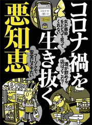 コロナ禍を生き抜く悪知恵★女が感染をビビッて会ってくれない★出会い系オンナの容姿を事前にチェック★裏モノＪＡＰＡＮ