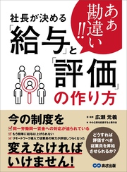 あぁ勘違い！！社長が決める「給与」と「評価」の作り方