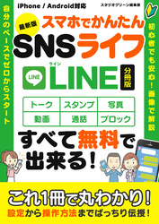 最新版　スマホでかんたんSNSライフ【分冊版】