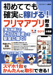 初めてでも確実に稼げる！フリマアプリ教本　ラクマ【分冊版】