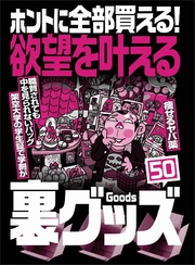 欲望を叶える裏グッズ５０★職質されても中を見られないバッグ★USB端子にさすだけでパソコンを一瞬でぶっ壊す★痩せるヤバ薬★裏モノＪＡＰＡＮ【特集】