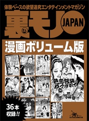 裏モノＪＡＰＡＮボリューム版★５２０ページ★３６タイトル★山の女に魚を売るにゃヨ若い男が腰振りゃんせ★撮影会モデルの肌を触る人、大歓迎★こんなことで浮気がバレるなんて