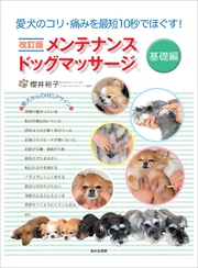 改訂版 メンテナンスドッグマッサージ 基礎編―――愛犬のコリ・痛みを最短１０秒でほぐす！