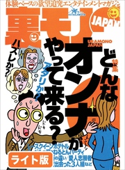 どんなオンナがやって来る？★巧妙な手口にまんまと１０万円を詐欺られたオレ！埼玉大宮駅前にご注意を★捜査１係の刑事からＳＭ譲の女王様になった驚愕半生★裏モノＪＡＰＡＮ【ライト版】