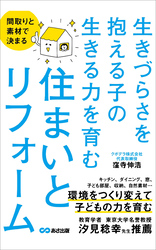 間取りと素材で決まる 生きづらさを抱える子の生きる力を育む住まいとリフォーム