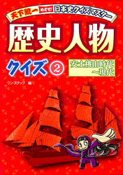 天下統一　めざせ！日本史クイズマスター 歴史人物クイズ２　安土桃山時代～現代