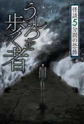 怪談 5分間の恐怖 うしろを歩く者