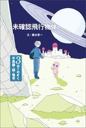 3分でのぞく 不思議・謎・怪奇 未確認飛行物体