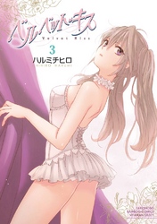 ベルベット・キス　3