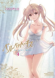 ベルベット・キス　4