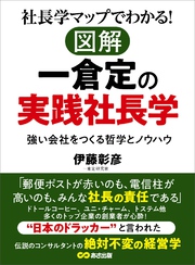 社長学マップでわかる！図解 一倉定の実践社長学