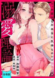 [スパイシーレディ]溺愛理論～マッチ度96％の本当に気持ちのいいセックス～【合冊版】