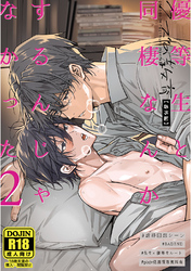 【棒消し修正版】【クズの教育・番外編】優等生と同棲なんかするんじゃなかった(2)