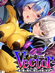 Vector ～運び屋が触手に委ねる快楽と欲望～　【単話】　第９話