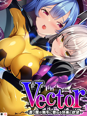Vector ～運び屋が触手に委ねる快楽と欲望～　【単話】　第１５話