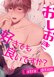 おしおき好きでも良いですか？Extra edition【18禁版】