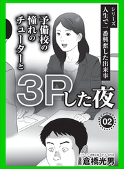 人生で一番興奮した出来事予備校の憧れのチューターと３Ｐした夜★いま追っかけるべき過激地下アイドル★フォロワー５万人の人気デリ嬢ですが一度も接客したことありません★裏モノＪＡＰＡＮ