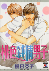 桃色純情男子