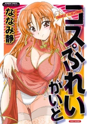 コスぷれいがいど