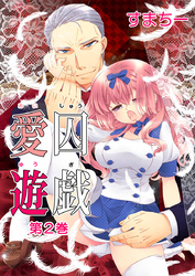 【新装・フルカラー版】愛囚遊戯 第2巻