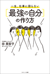 一生、仕事に困らない［最強の自分］の作り方