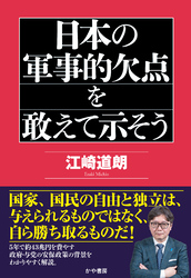 日本の軍事的欠点を敢えて示そう