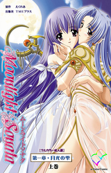 ムーンライトソナタ【フルカラー成人版】