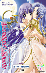 ムーンライトソナタ 第一章・月光の雫 下巻【フルカラー】