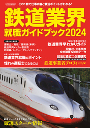 鉄道業界就職ガイドブック2024