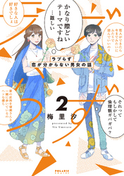 ラブらず　恋が分からない男女の話（２）