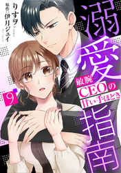 溺愛指南～敏腕CEOの甘い手ほどき～【分冊版】9話