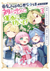 最愛のお姉様が悪役令嬢だったので、神が定めた運命（シナリオ）に抗います@COMIC 第3巻