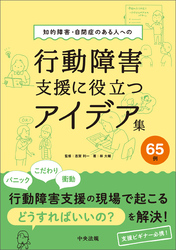 知的障害・自閉症のある人への行動障害支援に役立つアイデア集６５例