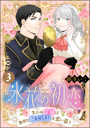 氷花の初恋 笑わぬ令嬢は無骨な騎士団長を恋い慕う（分冊版）　【第3話】