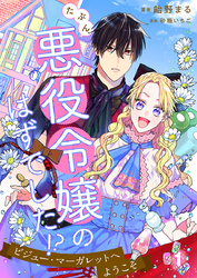 たぶん、悪役令嬢のはずでした！？～ビジュー・マーガレットへようこそ～