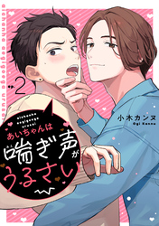 あいちゃんは喘ぎ声がうるさい 分冊版 2