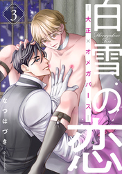 白雪の恋―大正×オメガバース― 分冊版 3