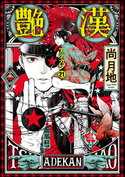 艶漢（２１）