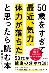 50歳をすぎて｢最近､気力･体力が落ちた｣と思ったら読む本