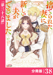 捨てられた妻に新しい夫ができました【分冊版】(ラワーレコミックス)38