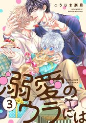 溺愛のウラには【単話版】３