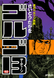 ゴルゴ13（152）