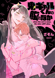 鬼ギャルくんの腹のなか【単話売】(4)