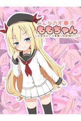 みんなのオ●ホももちゃん〜生意気なメス●●に制裁種付け〜