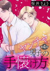 ヤンチャ男子の手懐け方【単話】 4