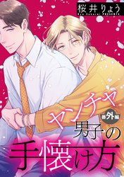 ヤンチャ男子の手懐け方【単話】 番外編